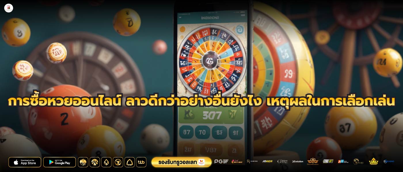 การซื้อหวยออนไลน์ ลาวดีกว่าอย่างอื่นยังไง เหตุผลในการเลือกเล่น