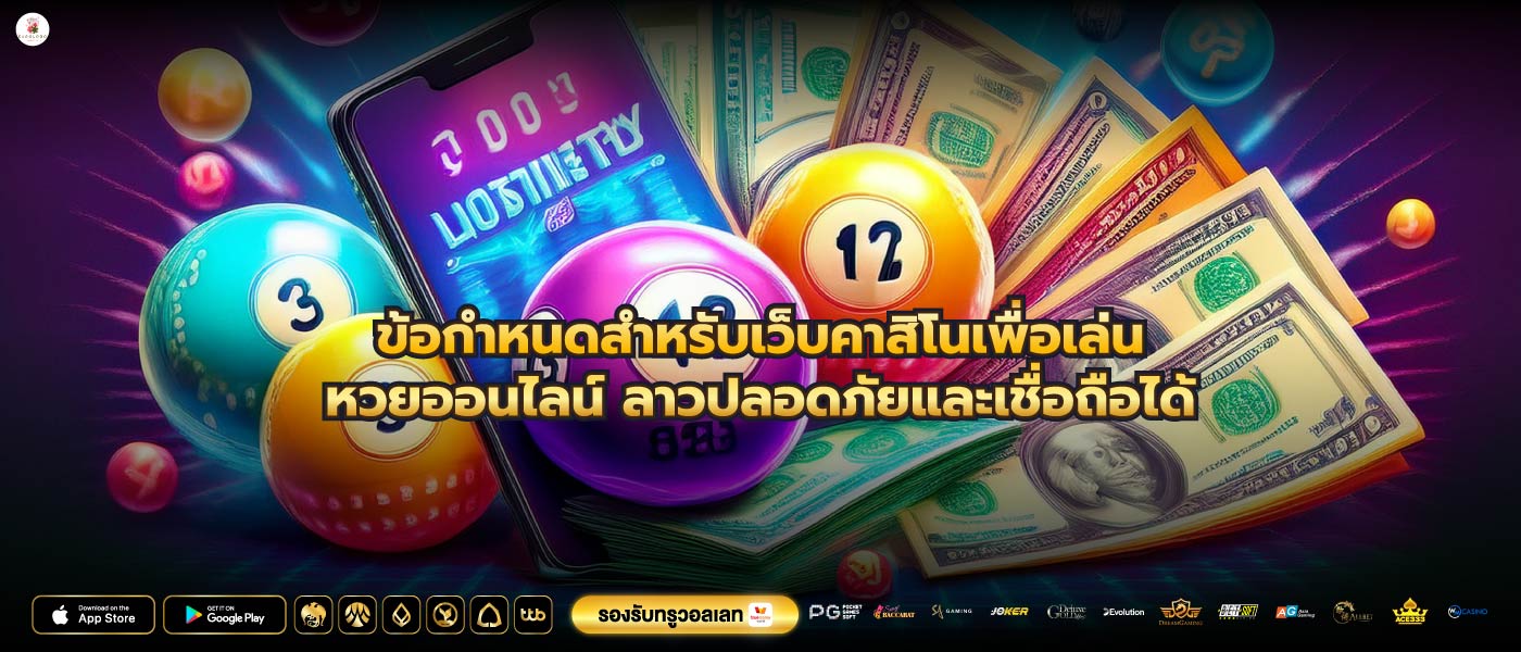 ข้อกำหนดสำหรับเว็บคาสิโนเพื่อเล่นหวยออนไลน์ ลาวปลอดภัยและเชื่อถือได้