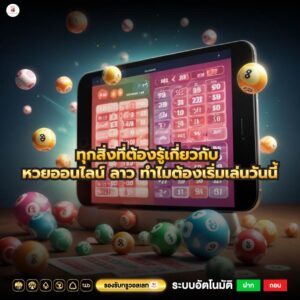 ทุกสิ่งที่ต้องรู้เกี่ยวกับ หวยออนไลน์ ลาว ทำไมต้องเริ่มเล่นวันนี้