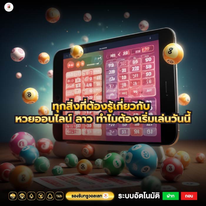 ทุกสิ่งที่ต้องรู้เกี่ยวกับ หวยออนไลน์ ลาว ทำไมต้องเริ่มเล่นวันนี้