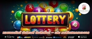 หวยออนไลน์ อันไหนดี ลิขสิทธิ์แท้ – เล่น คาสิโนสดครบวงจร