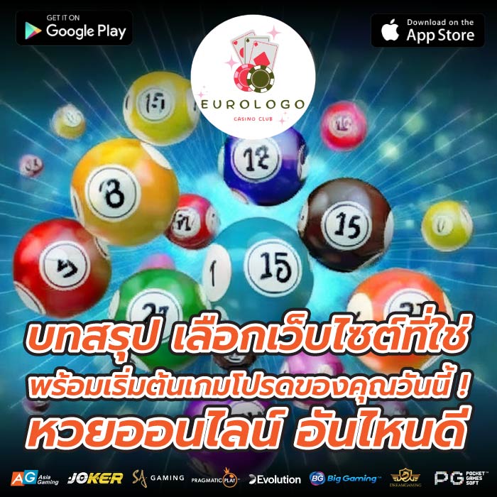 บทสรุป เลือกเว็บไซต์ที่ใช่พร้อมเริ่มต้นเกมโปรดของคุณวันนี้ ! หวยออนไลน์ อันไหนดี
